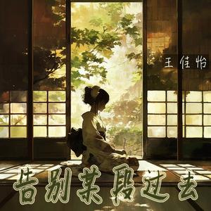 告别某段过去 (史诗版)