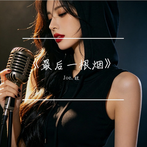 《最后一根烟》