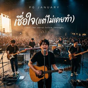 เชื่อใจ(แต่ไม่เคยทำ)