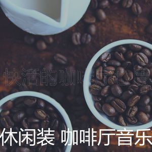 柔和的咖啡厅时刻