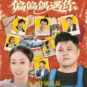 偏偏偶遇你