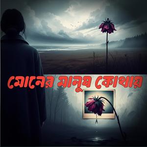 মোনের মানুষ কোথায়/Monar manus Kothay (Bangla Sad baul 90.80s Update song)