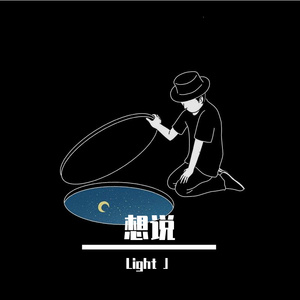 想说