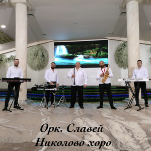 Николово хоро