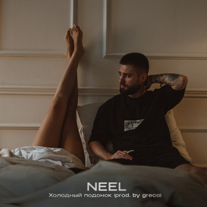 Холодный подонок