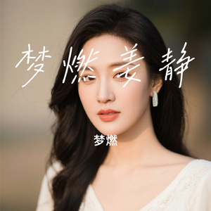 梦燃姜静