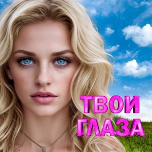 Голубоглазая