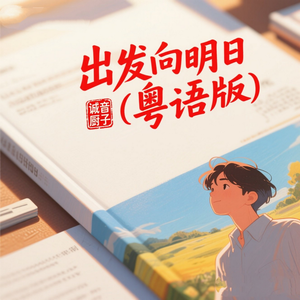 向明天启程