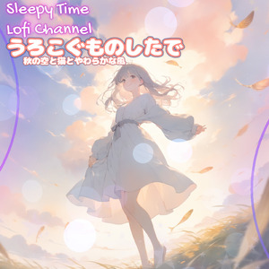 うろこぐものしたで 秋の空と猫とやわらかな風