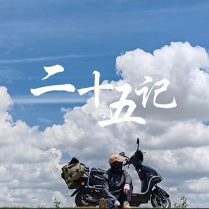 二十五记