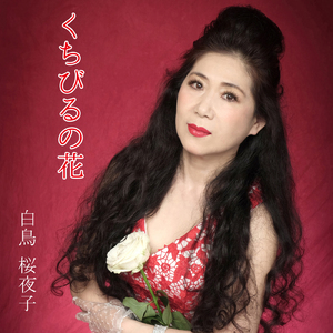 くちびるの花 (ソロバージョン)