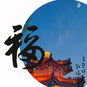 Forge and transform（砥砺·蜕变）