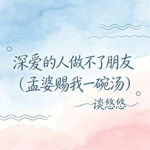 深爱的人做不了朋友（孟婆赐我一碗汤）