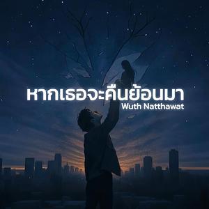 หากเธอจะคืนย้อนมา