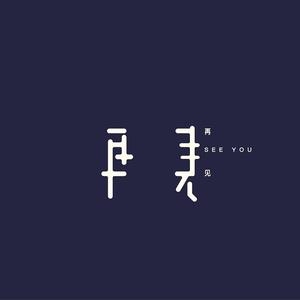 再见.