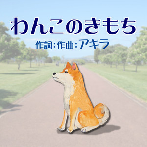 わんこのきもち