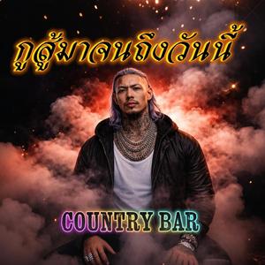 กูสู้มาจนถึงวันนี้