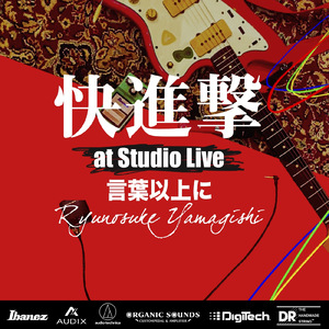 言葉以上に (快進撃 at Studio Live, 2021)