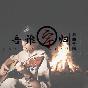 尚未崩坏（Not collapes）