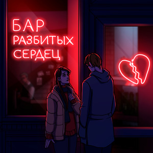 Бар Разбитых Сердец