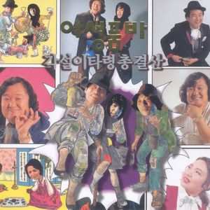 돌아온 각설이 타령/작년에 왔던 각설이/경상도 각설이/1~10전 타령/실수로 생긴 인생/장타령/각설이 장타령/9대목 타령