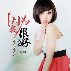 因为我很好 (DJ版)