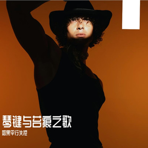 琴键与苔痕之歌