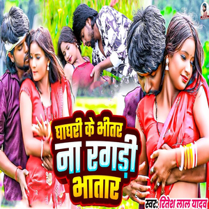 Ghaghari Ke Bhitar Na Ragadi Bhatar
