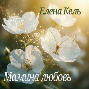 Мамина любовь