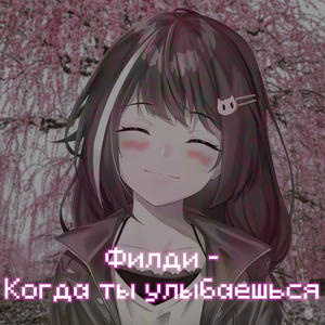Когда ты улыбаешься