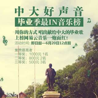 中大好声音-毕业季最IN音乐榜参赛歌曲