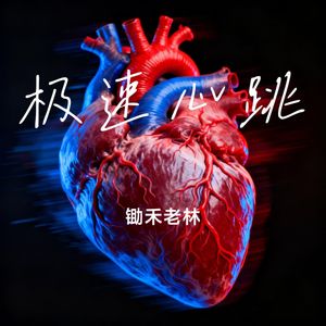 极速心跳