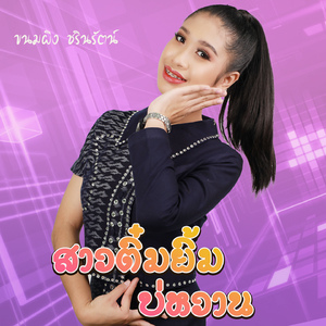 สาวติ๋ม