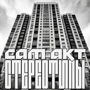 Стереотипы