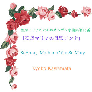 聖母マリアのためのオルガン小曲集第15番「聖母マリアの母聖アンナ」