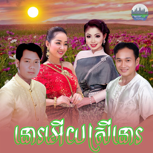 នោអើយស្រីនោ