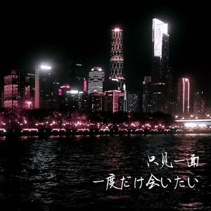 只见一面(Prod.CHAUNCEY)