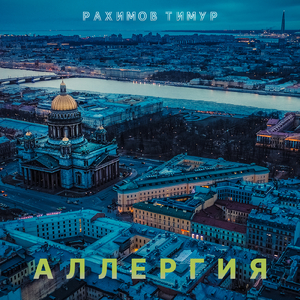 Аллергия