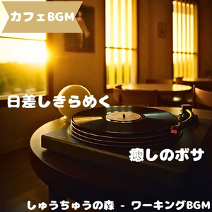 「カフェBGM」昼さがり包む木の音