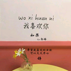 如果