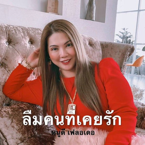 ลืมคนที่เคยรัก