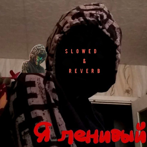 Я ленивый (Slowed and Reverb)