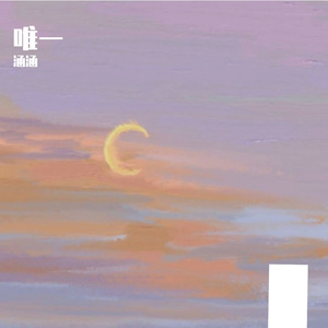 唯一