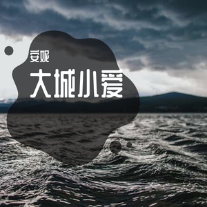 大城小爱