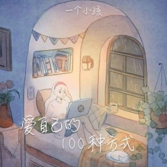 爱自己的100种方式