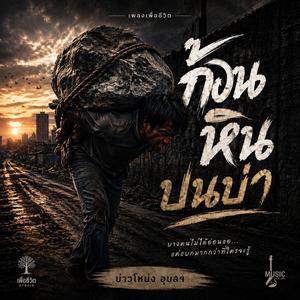 ก้อนหินบนบ่า