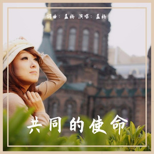 共同的使命 (伴奏)