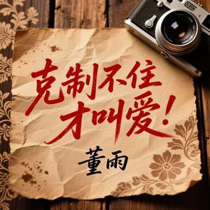 克制不住才叫爱