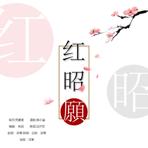 红昭愿（Cover：流茫菌）
