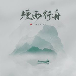 逍遥叹（cover：胡歌）